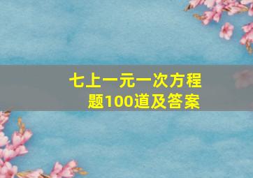 七上一元一次方程题100道及答案