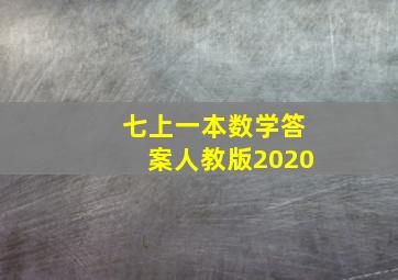 七上一本数学答案人教版2020