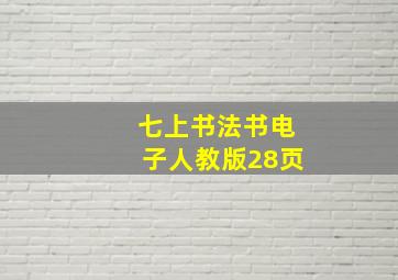 七上书法书电子人教版28页