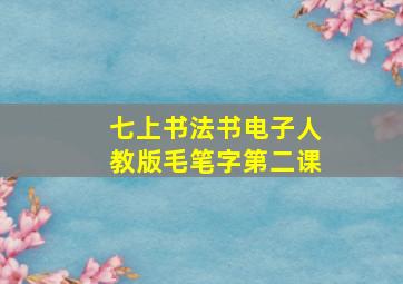 七上书法书电子人教版毛笔字第二课