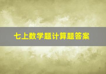 七上数学题计算题答案