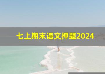 七上期末语文押题2024