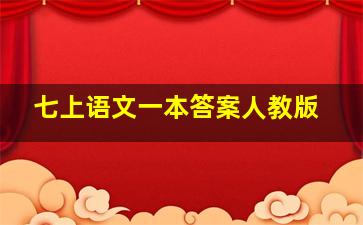 七上语文一本答案人教版