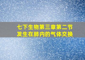 七下生物第三章第二节发生在肺内的气体交换