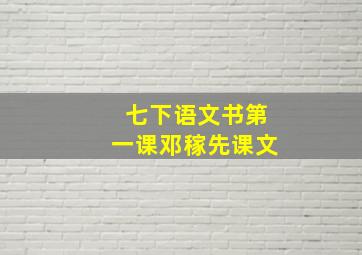 七下语文书第一课邓稼先课文