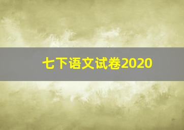 七下语文试卷2020