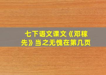 七下语文课文《邓稼先》当之无愧在第几页