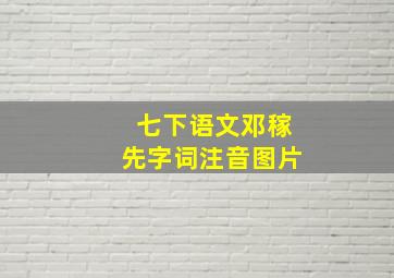 七下语文邓稼先字词注音图片