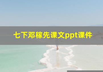 七下邓稼先课文ppt课件