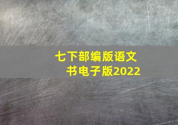 七下部编版语文书电子版2022