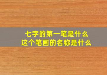 七字的第一笔是什么这个笔画的名称是什么