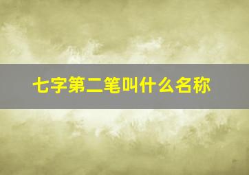 七字第二笔叫什么名称