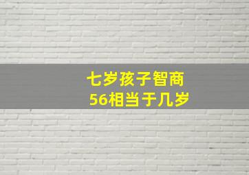 七岁孩子智商56相当于几岁