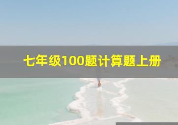 七年级100题计算题上册