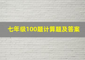 七年级100题计算题及答案