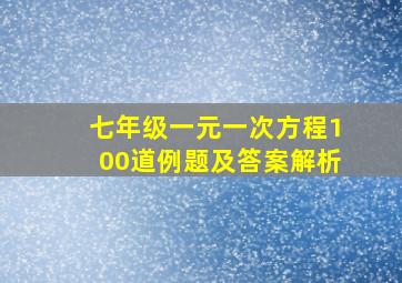 七年级一元一次方程100道例题及答案解析