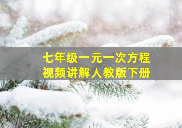 七年级一元一次方程视频讲解人教版下册