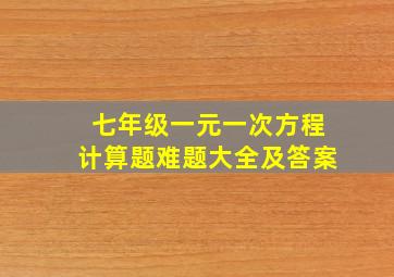 七年级一元一次方程计算题难题大全及答案