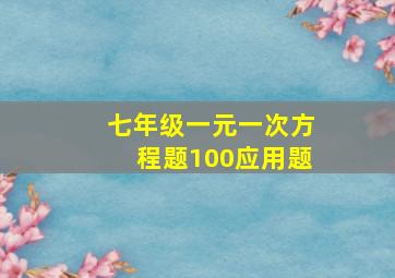 七年级一元一次方程题100应用题