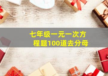 七年级一元一次方程题100道去分母