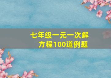 七年级一元一次解方程100道例题