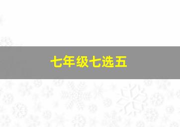 七年级七选五