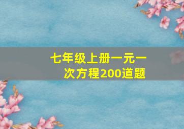 七年级上册一元一次方程200道题