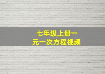 七年级上册一元一次方程视频