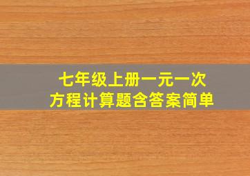 七年级上册一元一次方程计算题含答案简单