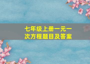 七年级上册一元一次方程题目及答案