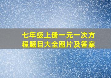 七年级上册一元一次方程题目大全图片及答案