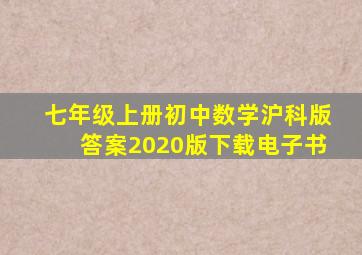 七年级上册初中数学沪科版答案2020版下载电子书