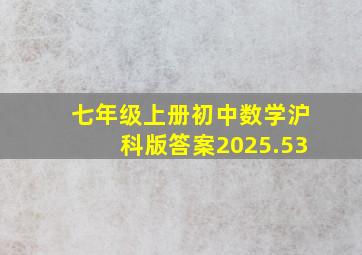 七年级上册初中数学沪科版答案2025.53