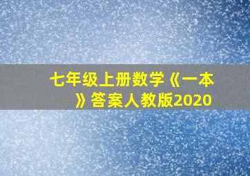 七年级上册数学《一本》答案人教版2020