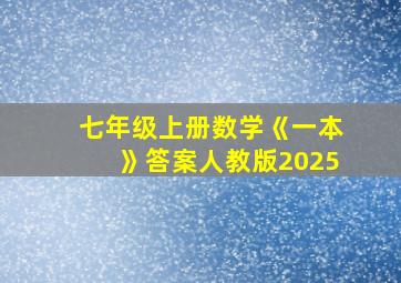 七年级上册数学《一本》答案人教版2025