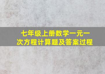 七年级上册数学一元一次方程计算题及答案过程