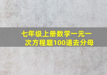 七年级上册数学一元一次方程题100道去分母