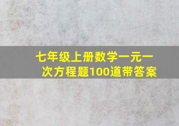 七年级上册数学一元一次方程题100道带答案