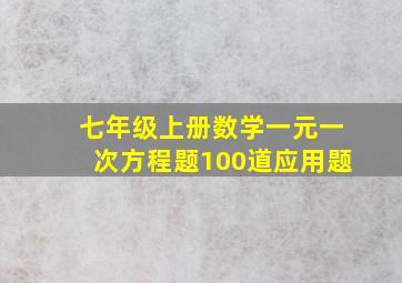 七年级上册数学一元一次方程题100道应用题