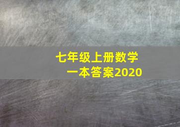 七年级上册数学一本答案2020