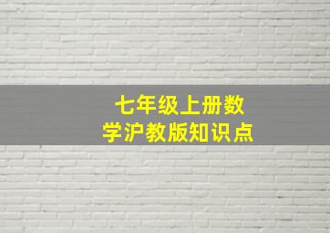 七年级上册数学沪教版知识点