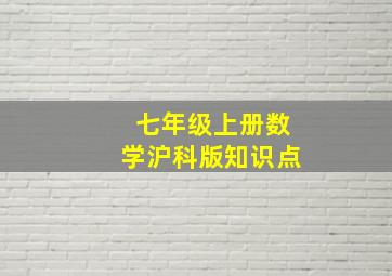 七年级上册数学沪科版知识点