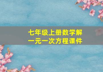 七年级上册数学解一元一次方程课件