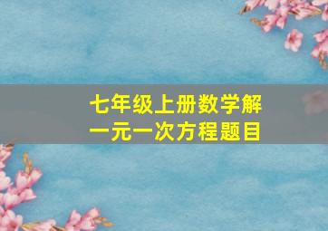 七年级上册数学解一元一次方程题目