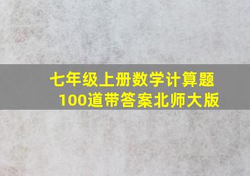 七年级上册数学计算题100道带答案北师大版