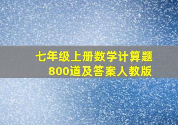 七年级上册数学计算题800道及答案人教版