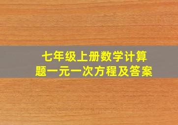 七年级上册数学计算题一元一次方程及答案