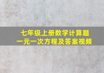 七年级上册数学计算题一元一次方程及答案视频