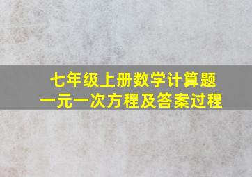 七年级上册数学计算题一元一次方程及答案过程