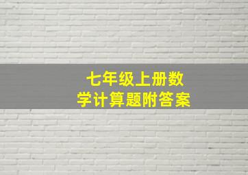 七年级上册数学计算题附答案